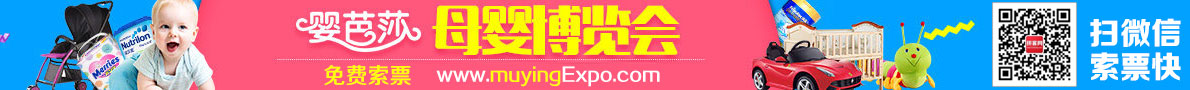 中国广州母婴博览会-免费索票